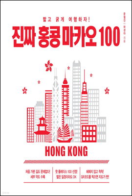 진짜 홍콩 마카오 100