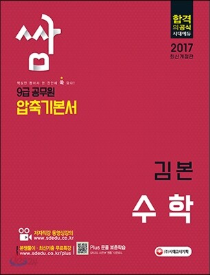 2017 압축기본서 쌈 9급 공무원 수학 김본