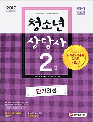 2017 청소년상담사 2급 단기완성
