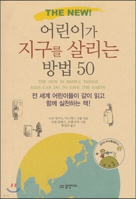 THE NEW! 어린이가 지구를 살리는 방법 50
