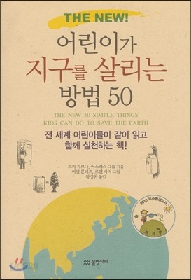 The New! 어린이가 지구를 살리는 방법 50 - 예스24