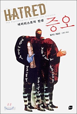 증오
