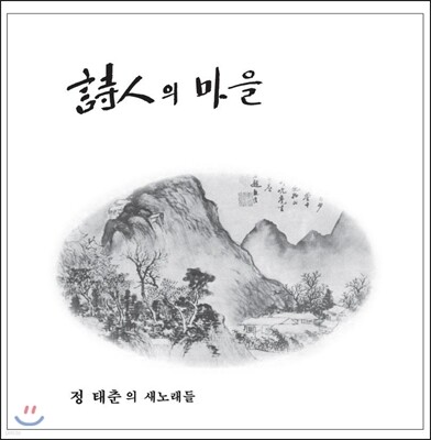 정태춘 — 시인의 마을 앨범 커버