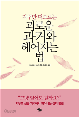 괴로운 과거와 헤어지는 법