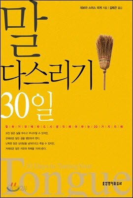 말 다스리기 30일