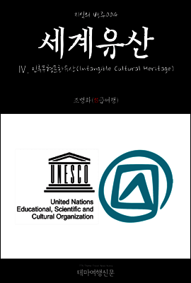 지식의 방주 004 세계유산 Ⅳ. 인류무형문화유산(Intangible Cultural Heritage)