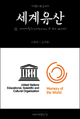 지식의 방주 003 세계유산 Ⅲ. 세계기록유산(Memory of the World)