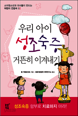 우리 아이 성조숙증 거뜬히 이겨내기