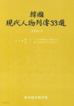 한국현대인물열전 33선 2006.9