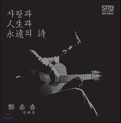 장태춘 — 정태춘 2집 - 사랑과 인생과 영원의 시 앨범 커버