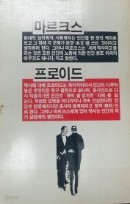 마르크스와 프로이드를 통한 삶의 참 소습