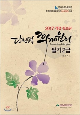 2017 단원별 회계원리 필기 2급