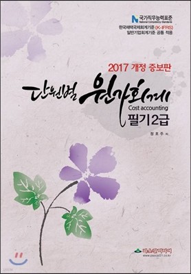 2017 단원별 원가회계 필기 2급