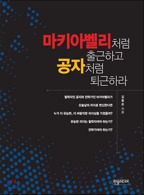 마키아벨리처럼 출근하고 공자처럼 퇴근하라
