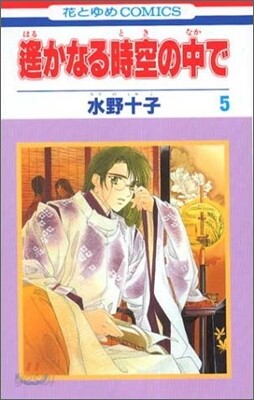 遙かなる時空の中で 5