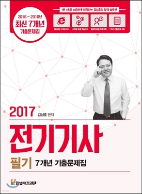 2017 전기기사 필기 7개년 기출문제집