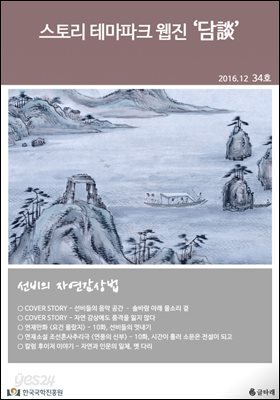 스토리 테마파크 웹진 '담談' 34호