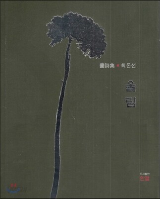 畵詩集 울림