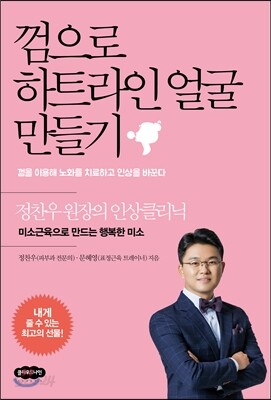 껌으로 하트라인 얼굴 만들기