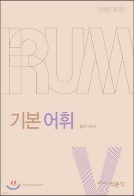 2017 박문각편입 IRUM 기본 어휘