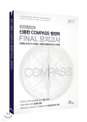 2017 신용한 COMPASS 행정학 FINAL 모의고사