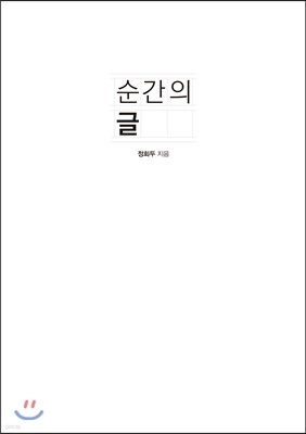 순간의 글