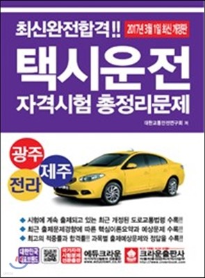 2017 최신완전합격 택시운전자격시험 총정리문제 광주 전라 제주