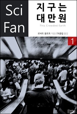 지구는 대만원 1 - SciFan 제43권