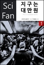 지구는 대만원 1 - SciFan 제43권