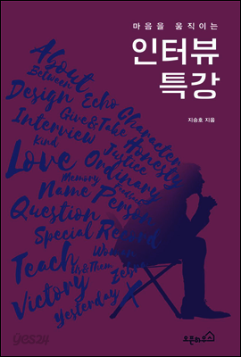 마음을 움직이는 인터뷰 특강