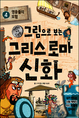그림으로 보는 그리스 로마 신화 4