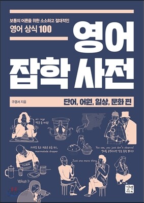영어 잡학사전 단어, 어원, 일상, 문화편