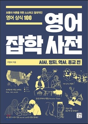 영어 잡학사전 시사, 정치, 역사, 종교편