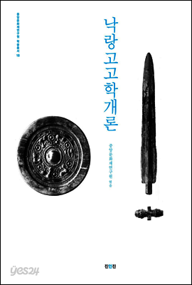 낙랑고고학개론