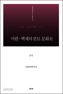 마한·백제의 분묘 문화Ⅱ - 충북