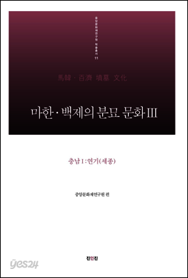마한·백제의 분묘 문화Ⅲ - 충남Ⅰ