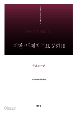 마한·백제의 분묘 문화Ⅲ - 충남Ⅱ