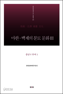 마한·백제의 분묘 문화Ⅲ - 충남Ⅴ