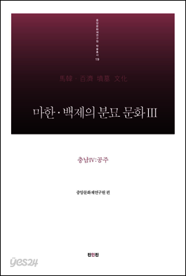 마한·백제의 분묘 문화Ⅲ - 충남Ⅳ