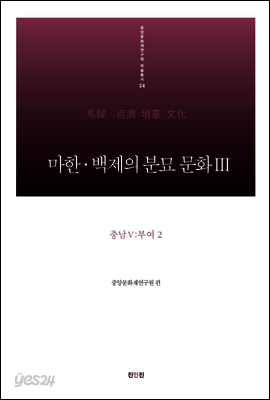 마한·백제의 분묘 문화Ⅲ - 충남Ⅴ