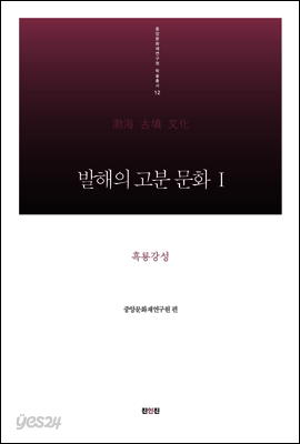 발해의 고분 문화Ⅰ - 흑룡강성