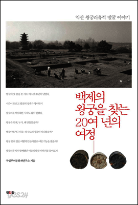백제의 왕궁을 찾는 20여 년의 여정