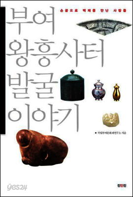 부여 왕흥사터 발굴 이야기