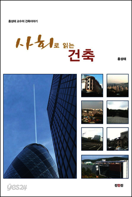 사회로 읽는 건축