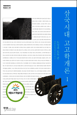 삼국시대 고고학개론 1 (도성과 토목편)