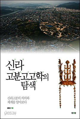 신라 고분고고학의 탐색