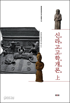 신라고고학개론 상