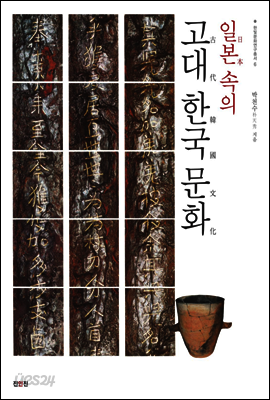 일본 속의 고대 한국 문화