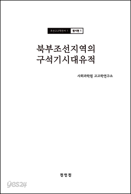 조선고고학전서1 원시편1 북부조선지역의 구석기시대유적