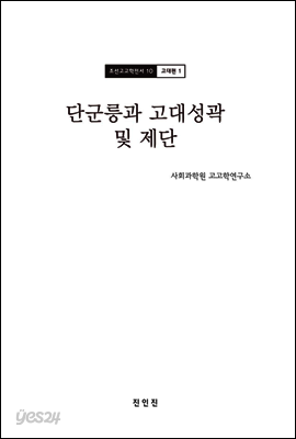 조선고고학전서10 고대편1 단군릉과 고대성곽 및 제단